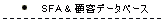 SFA�@�ڋq�f�[�^�x�[�X