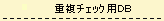�d���`�F�b�N�@FileMaker