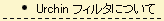 Urchin�@�t�B���^�ɂ���